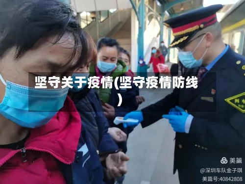 坚守关于疫情(坚守疫情防线)-第1张图片