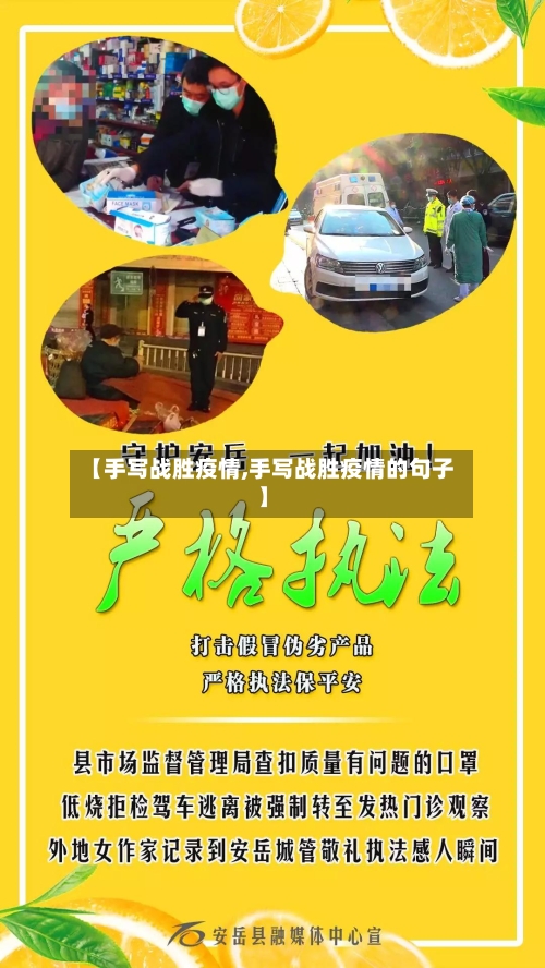 【手写战胜疫情,手写战胜疫情的句子】-第1张图片