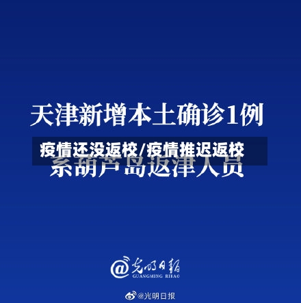 疫情还没返校/疫情推迟返校-第1张图片