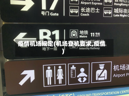 疫情机场规定(机场登机要求,疫情)-第1张图片