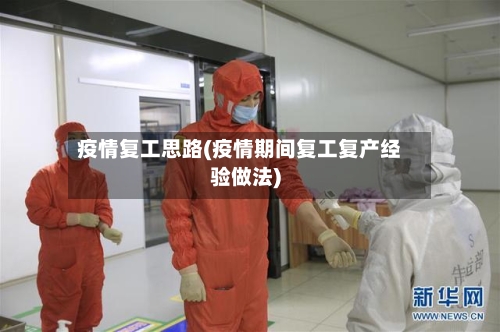 疫情复工思路(疫情期间复工复产经验做法)-第3张图片