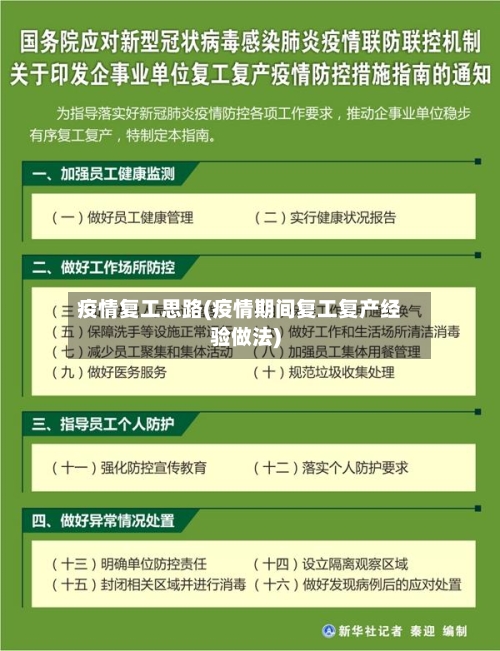 疫情复工思路(疫情期间复工复产经验做法)-第2张图片