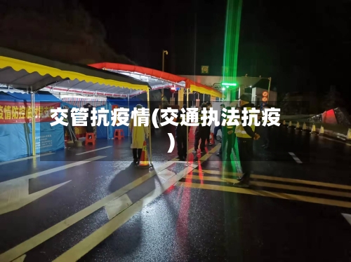 交管抗疫情(交通执法抗疫)-第1张图片