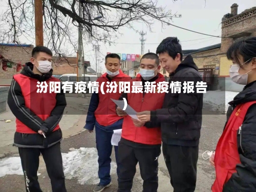 汾阳有疫情(汾阳最新疫情报告)-第1张图片