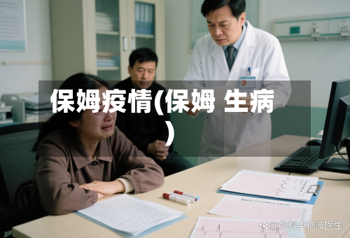 保姆疫情(保姆 生病)-第1张图片