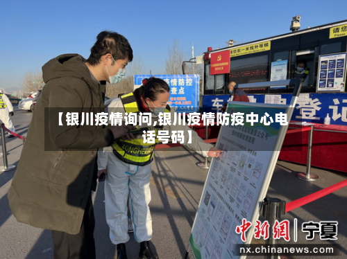 【银川疫情询问,银川疫情防疫中心电话号码】-第1张图片