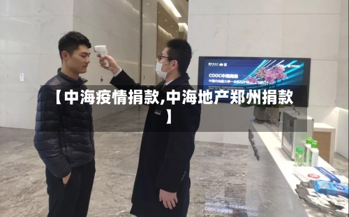 【中海疫情捐款,中海地产郑州捐款】-第1张图片