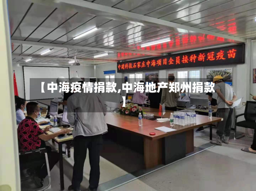 【中海疫情捐款,中海地产郑州捐款】-第2张图片