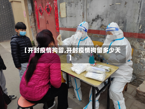 【开封疫情拘留,开封疫情拘留多少天】-第1张图片