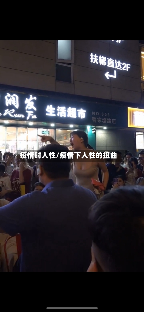 疫情时人性/疫情下人性的扭曲-第1张图片