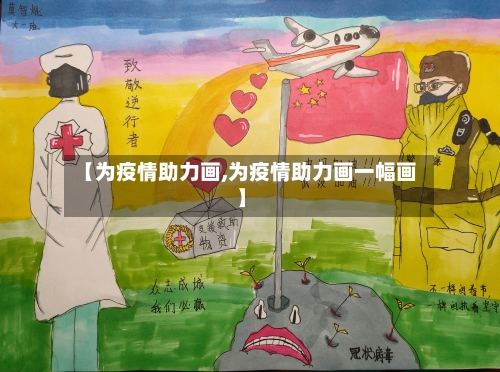 【为疫情助力画,为疫情助力画一幅画】-第1张图片