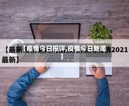 【疫情今日报评,疫情今日新闻】-第1张图片