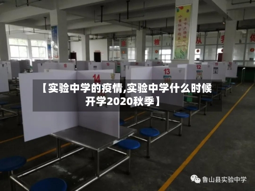 【实验中学的疫情,实验中学什么时候开学2020秋季】-第1张图片