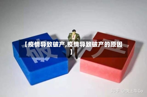 【疫情导致破产,疫情导致破产的原因】-第1张图片