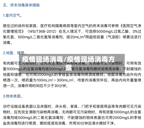 疫情现场消毒/疫情现场消毒方案-第1张图片