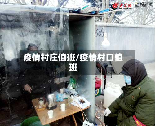 疫情村庄值班/疫情村口值班-第1张图片