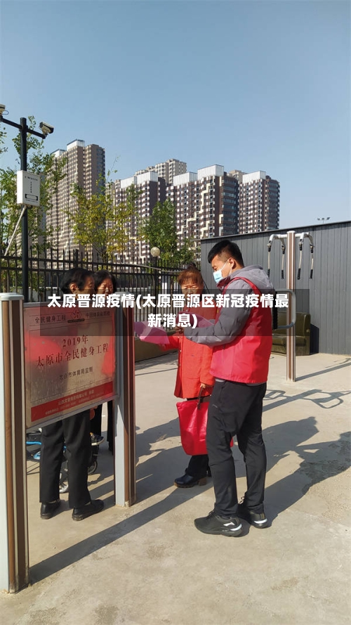 太原晋源疫情(太原晋源区新冠疫情最新消息)-第1张图片