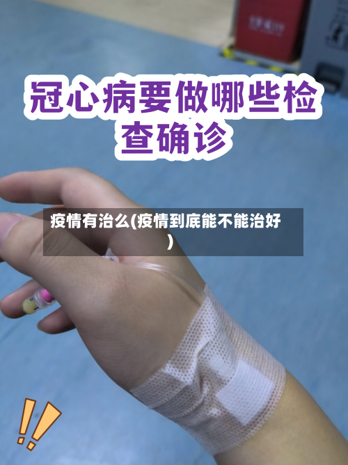 疫情有治么(疫情到底能不能治好)-第1张图片