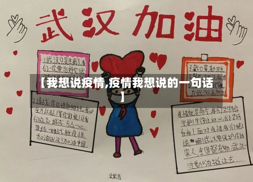 【我想说疫情,疫情我想说的一句话】-第1张图片