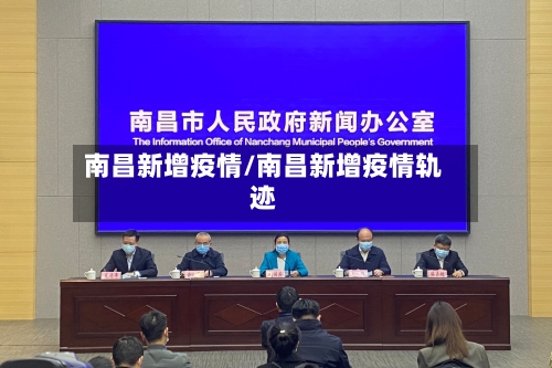 南昌新增疫情/南昌新增疫情轨迹-第1张图片