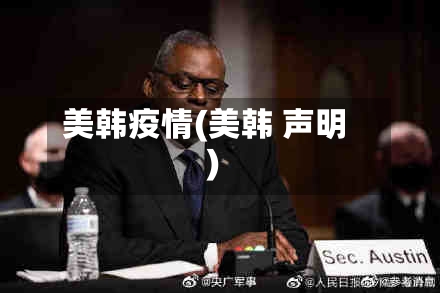 美韩疫情(美韩 声明)