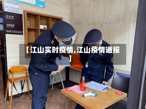 【江山实时疫情,江山疫情通报】-第3张图片