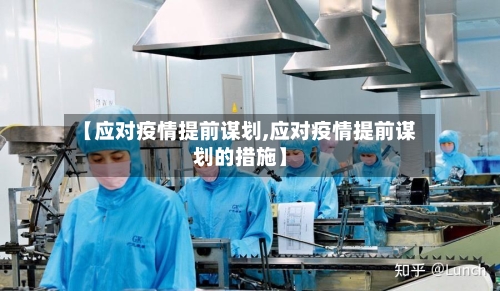 【应对疫情提前谋划,应对疫情提前谋划的措施】