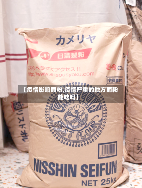 【疫情影响面粉,疫情严重的地方面粉能吃吗】-第2张图片