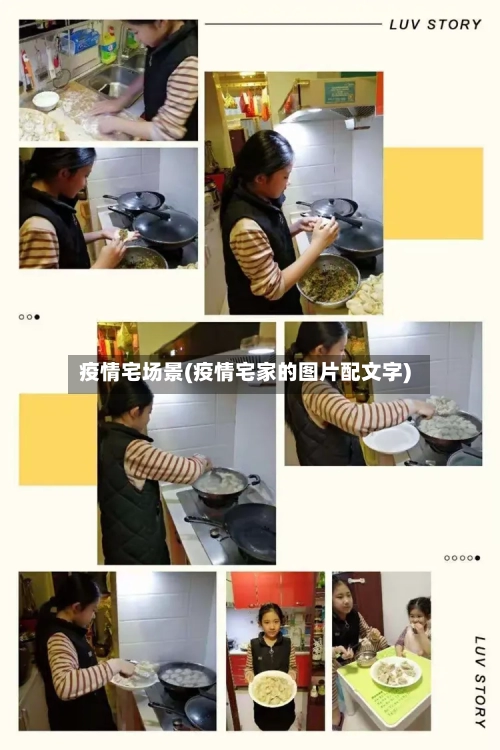 疫情宅场景(疫情宅家的图片配文字)-第1张图片