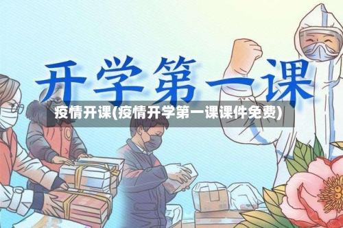疫情开课(疫情开学第一课课件免费)-第1张图片