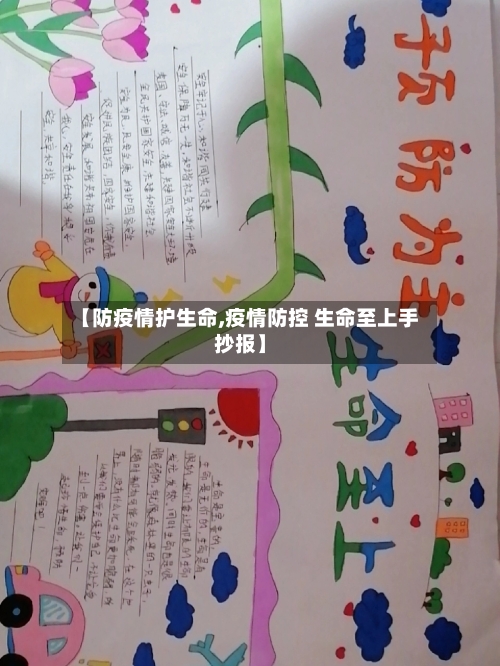 【防疫情护生命,疫情防控 生命至上手抄报】-第1张图片