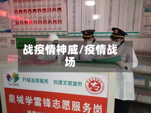 战疫情神威/疫情战场-第1张图片