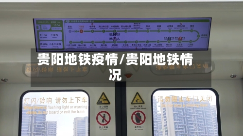 贵阳地铁疫情/贵阳地铁情况-第1张图片