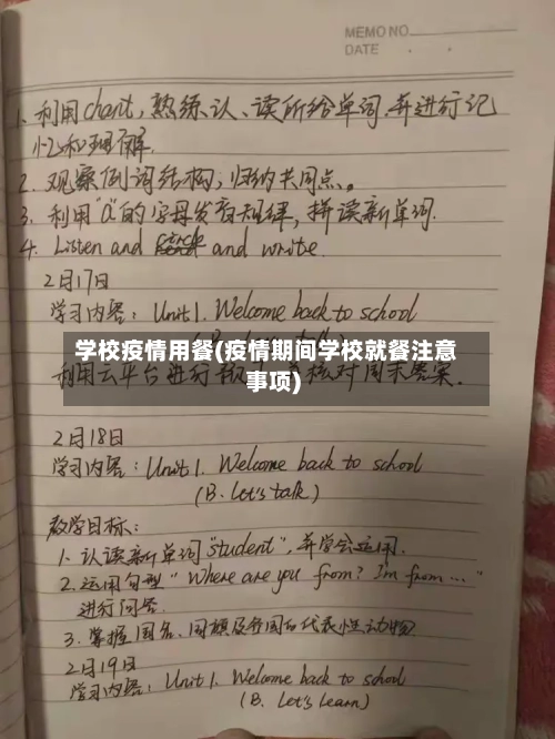 学校疫情用餐(疫情期间学校就餐注意事项)-第1张图片