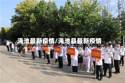 渑池最新疫情/渑池县最新疫情-第1张图片