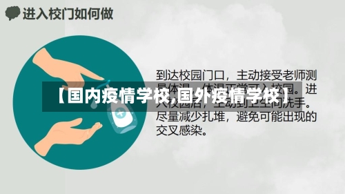 【国内疫情学校,国外疫情学校】-第1张图片