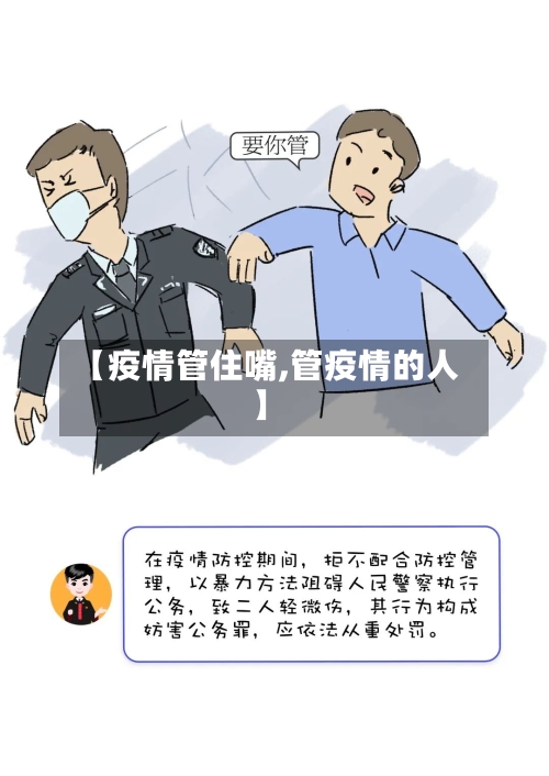 【疫情管住嘴,管疫情的人】-第2张图片