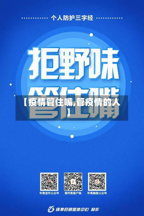 【疫情管住嘴,管疫情的人】-第1张图片