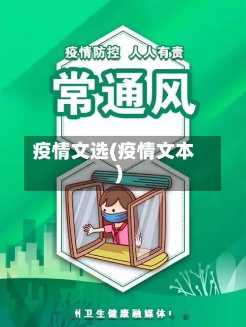疫情文选(疫情文本)-第1张图片