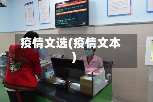 疫情文选(疫情文本)-第2张图片