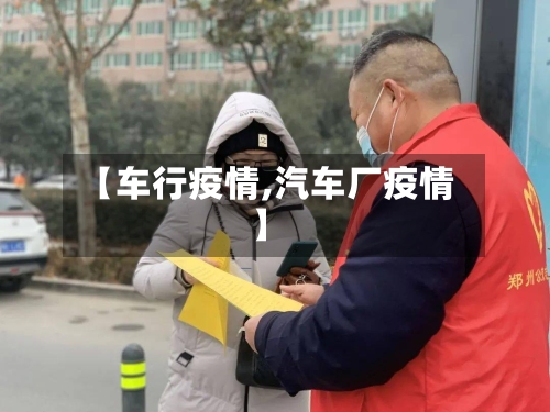 【车行疫情,汽车厂疫情】-第1张图片
