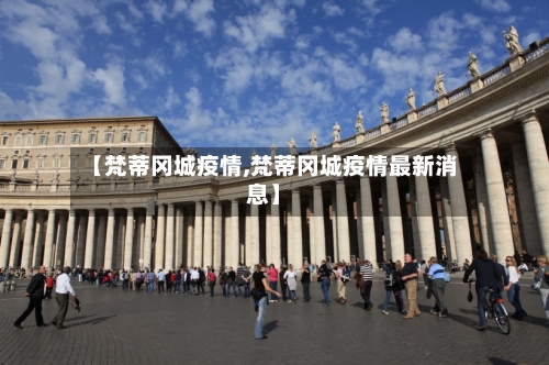 【梵蒂冈城疫情,梵蒂冈城疫情最新消息】-第1张图片