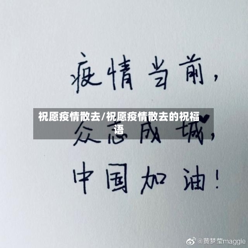 祝愿疫情散去/祝愿疫情散去的祝福语-第1张图片