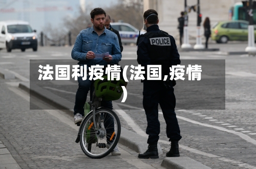 法国利疫情(法国,疫情)-第1张图片