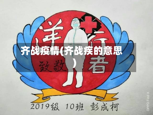 齐战疫情(齐战疾的意思)-第1张图片