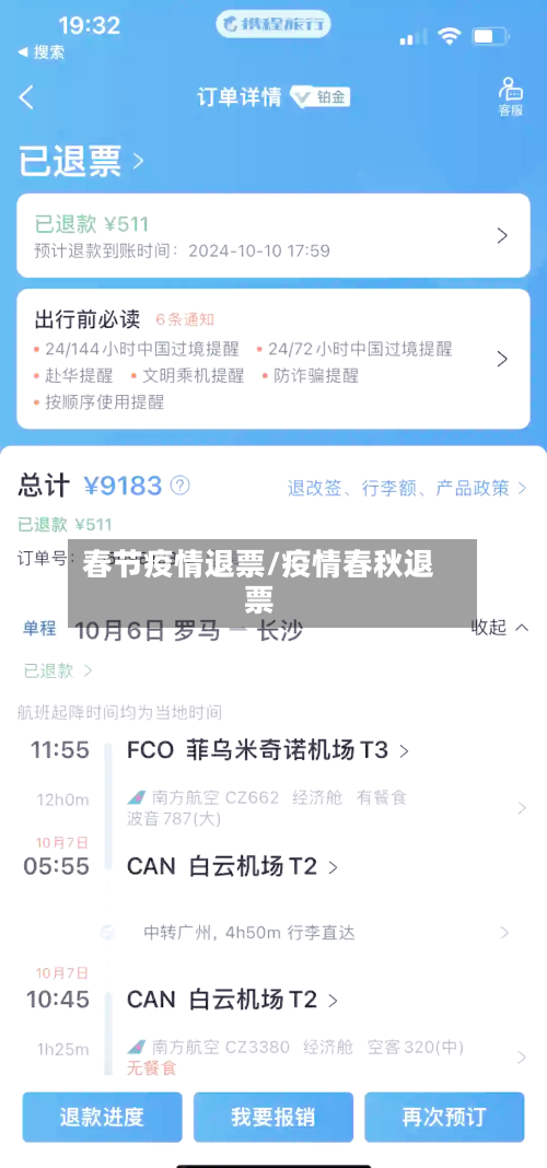 春节疫情退票/疫情春秋退票-第1张图片