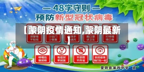 【蒙阴疫情通知,蒙阴最新】-第2张图片