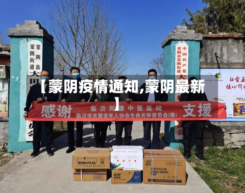 【蒙阴疫情通知,蒙阴最新】-第3张图片