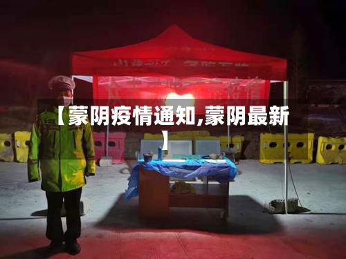 【蒙阴疫情通知,蒙阴最新】-第1张图片