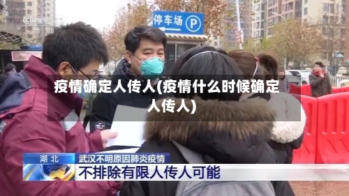 疫情确定人传人(疫情什么时候确定人传人)-第1张图片